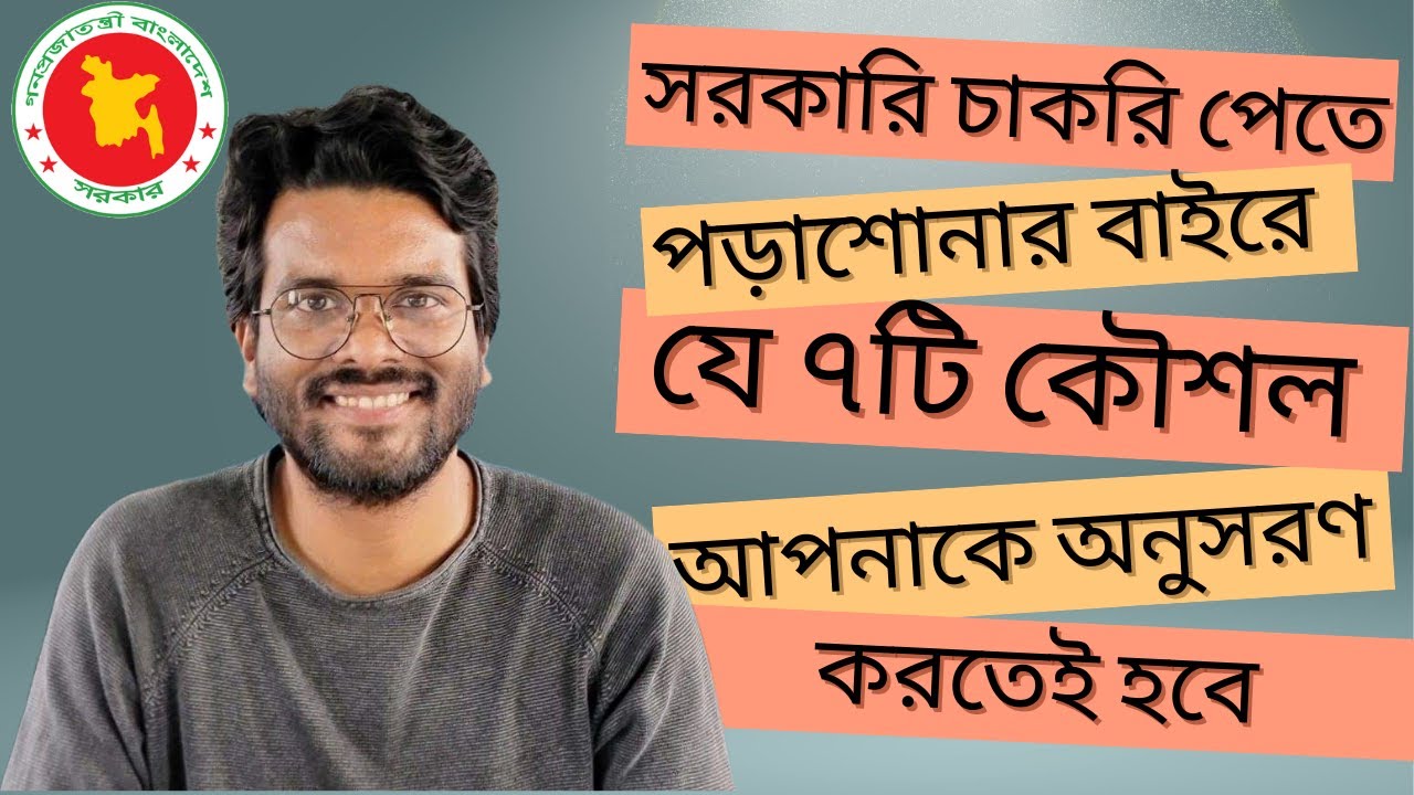 সরকারি চাকরি পেতে যে ৭টি কৌশল আপনাকে অনুসরণ করতেই হবে || 7 Strategies to Hack Govt. Job