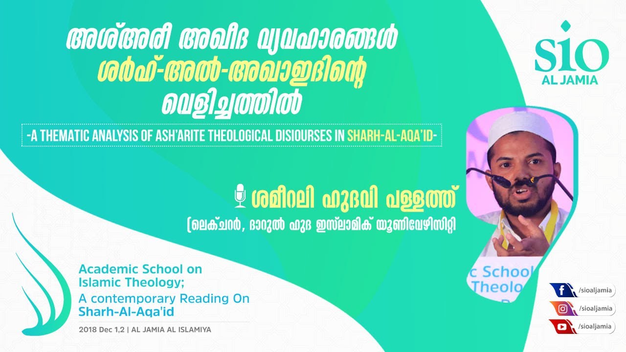 അശ്അരി അഖീദ വ്യവഹാരങ്ങള്‍ ശര്‍ഹ്-അല്‍-അഖാഇദിന്റെ വെളിച്ചത്തില്‍ | Shameer Ali Hudawi | SIO Al Jamia