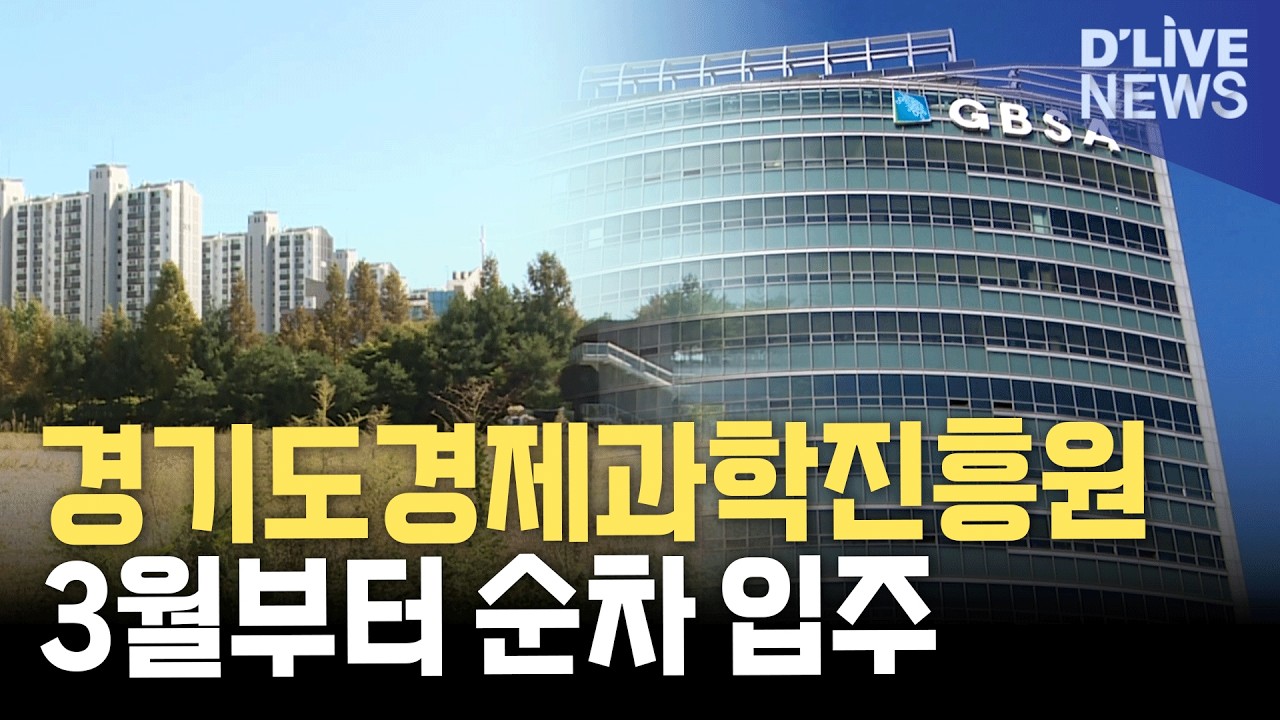 경기도경제과학진흥원 3월부터 파주 순차 입주