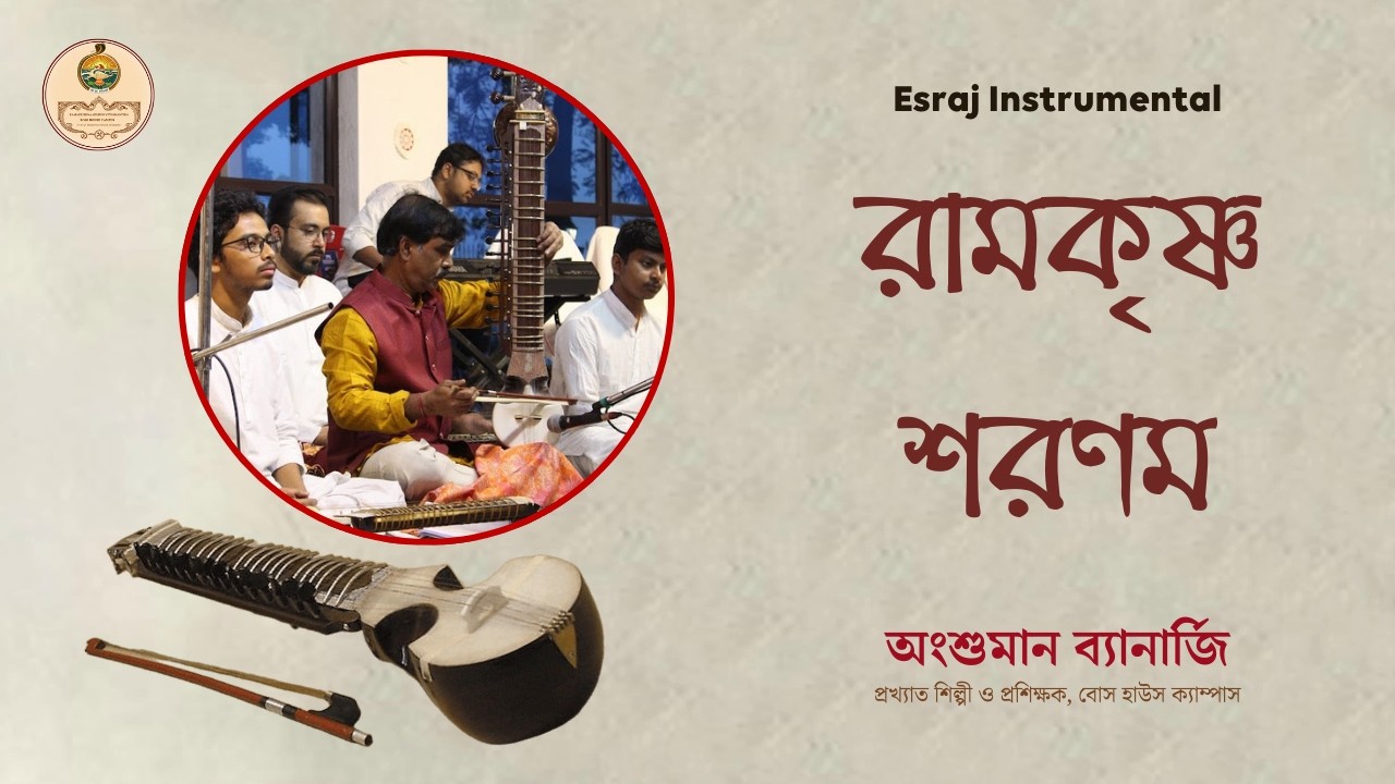 রামকৃষ্ণ শরণম (এসরাজ ইন্সট্রুমেন্টাল) - অংশুমান ব্যানার্জি | RKMVM Bose House Campus