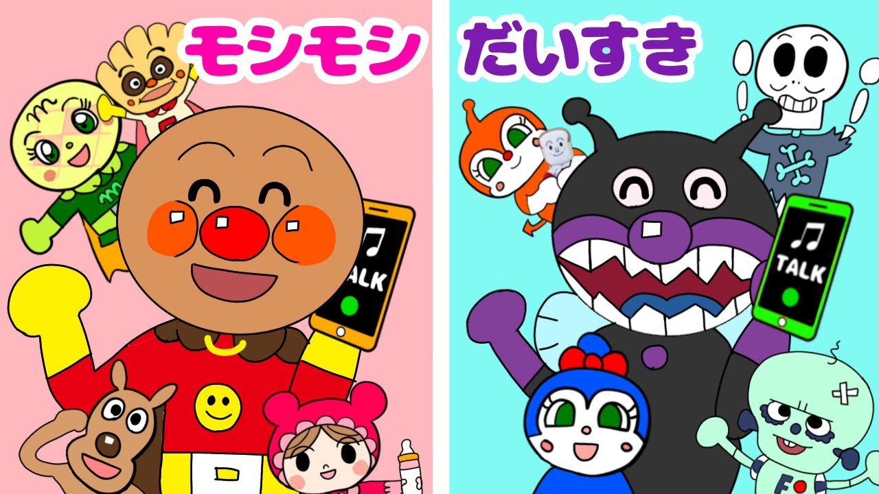 【モシモシだいすき！】アンパンマンバージョン　バイキンマンにもでんわ♪おはなしだいすき！おかあさんといっしょ　人気のうた　童謡
