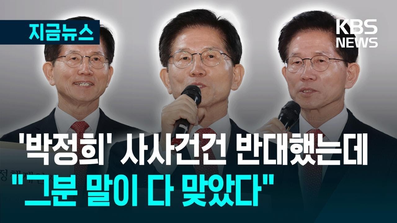 [지금뉴스] 김문수 “하루에 샤워 몇번씩…모든 게 박정희 덕” / KBS 2025.04.15.