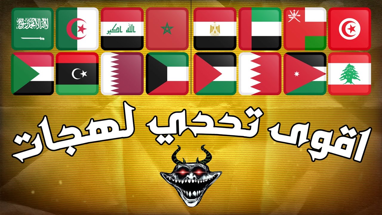 🟩🔥اقوى تحدي لهجات عربية! ⚔️🔥