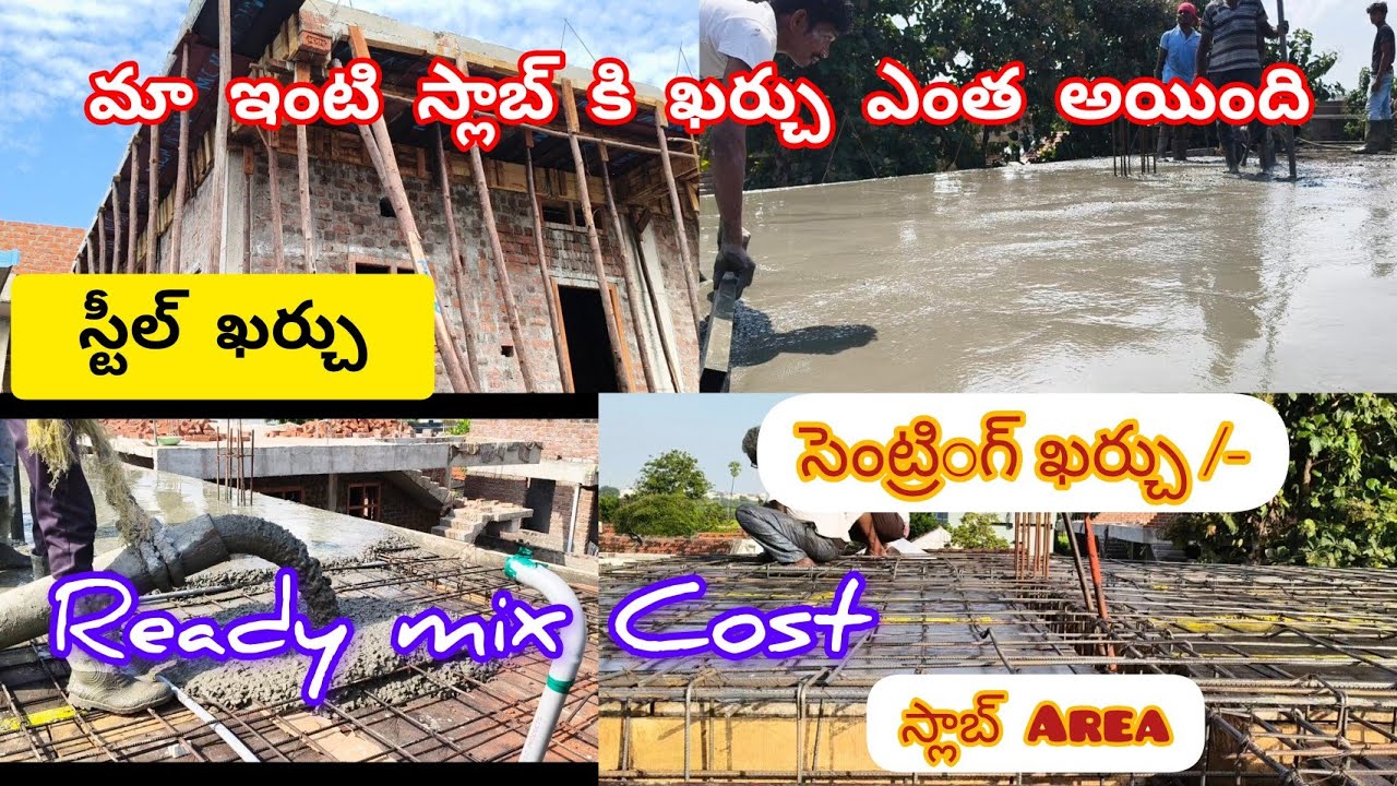 #house #Slab పోయాడానికి ఖర్చు ఎంత అవుతుంది #trending #plz_subscribe_my_channel #construction 