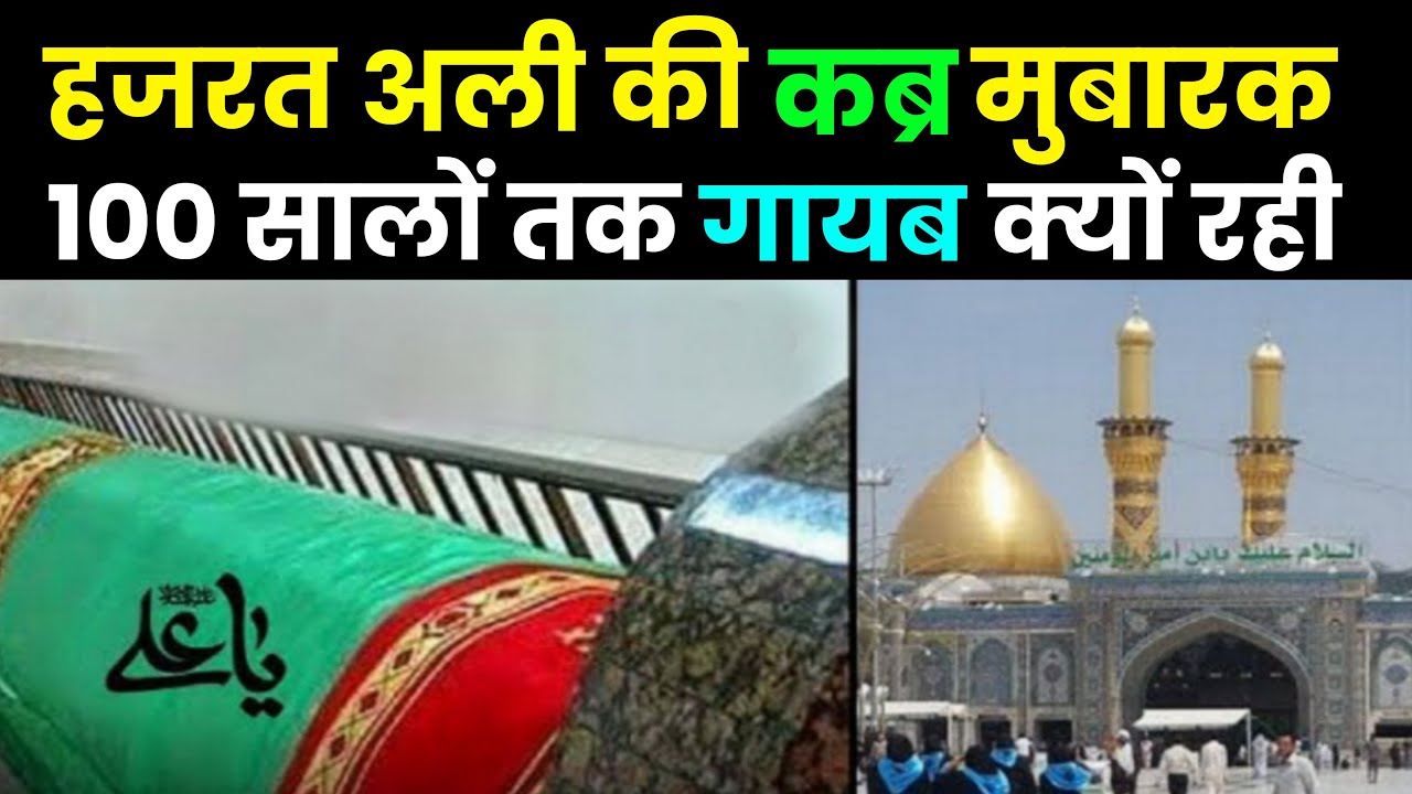 हज़रत अली की क़ब्र 100 साल तक क्यों छुपी रही? 😱 नजफ़ की पूरी सच्ची कहानी