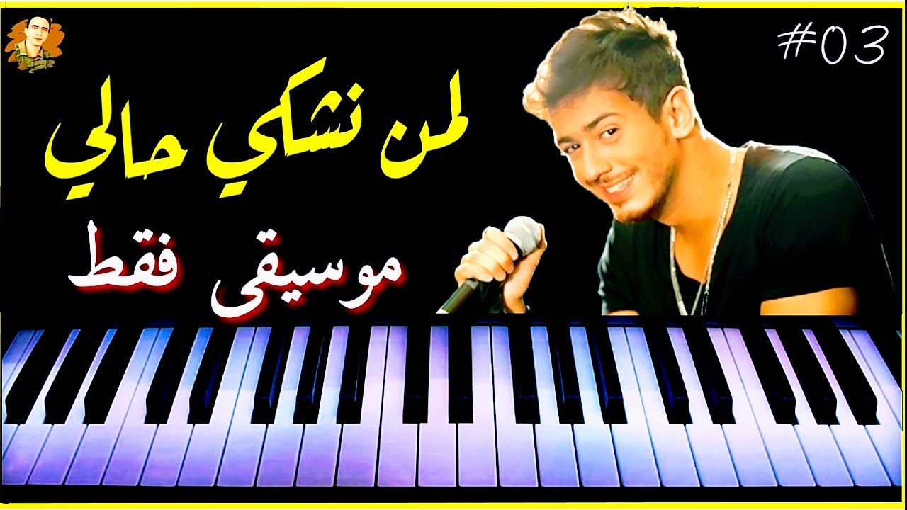 لمن نشكي سعد المجرد موسيقى صامتة lmn nchki
