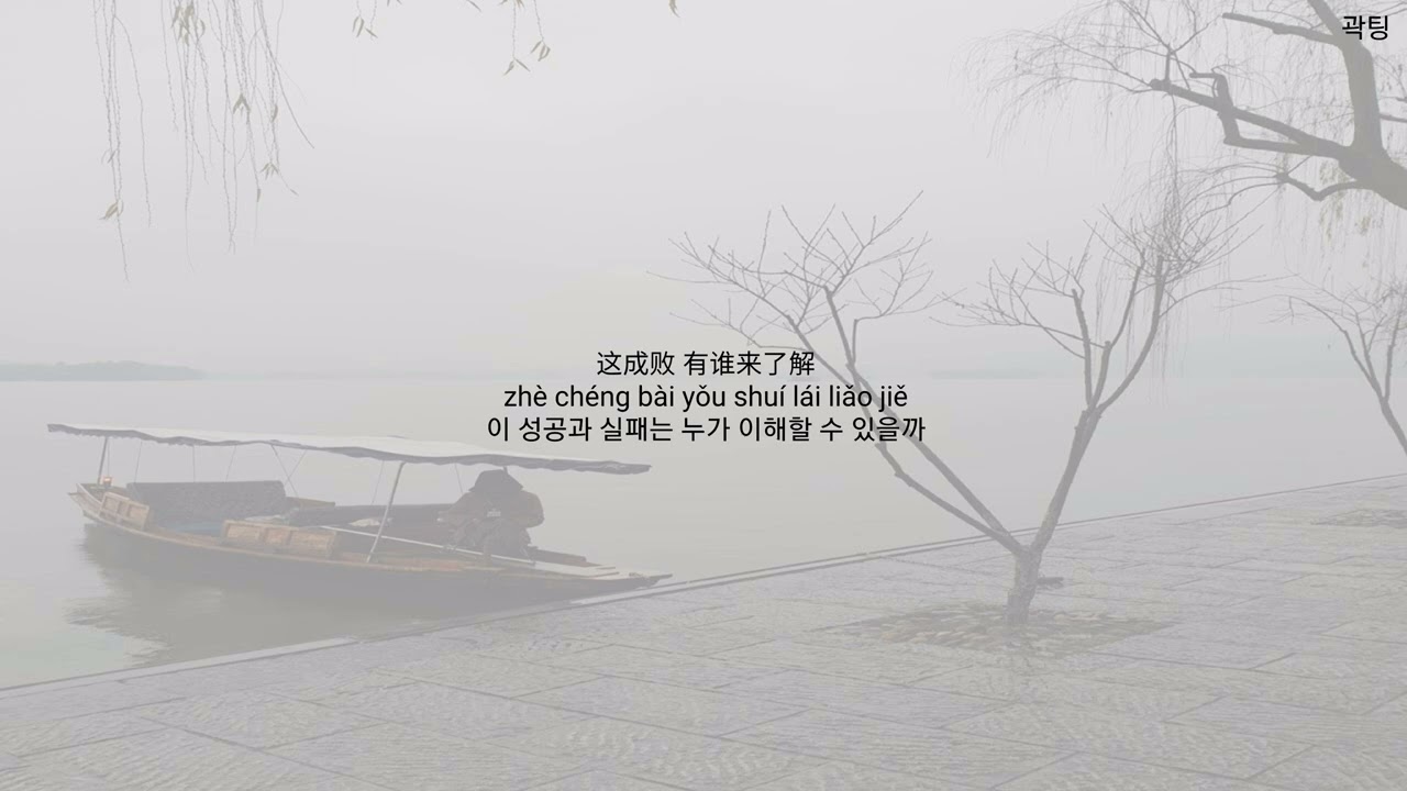 一笑江湖_闻人听書(일소강호_문인청서)(가사,병음,한글)