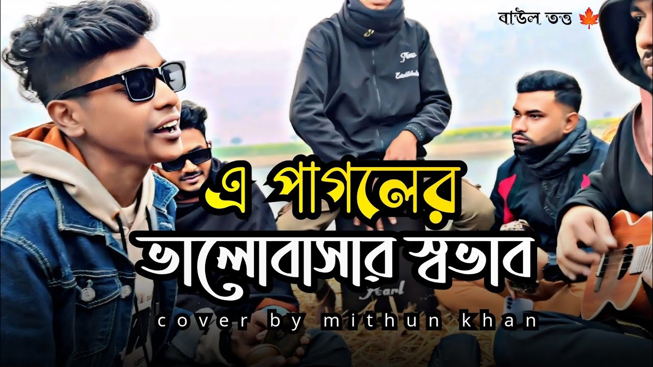 এ পাগলের ভালোবাসার স্বভাব | A pagoler valobasar shovab | Mithun khan | @বাউলতত্ত্ব_204 