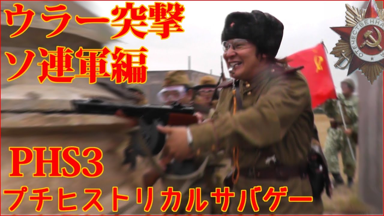 ウラー突撃！ソ連軍編　ヒストリカルゲームPHS3