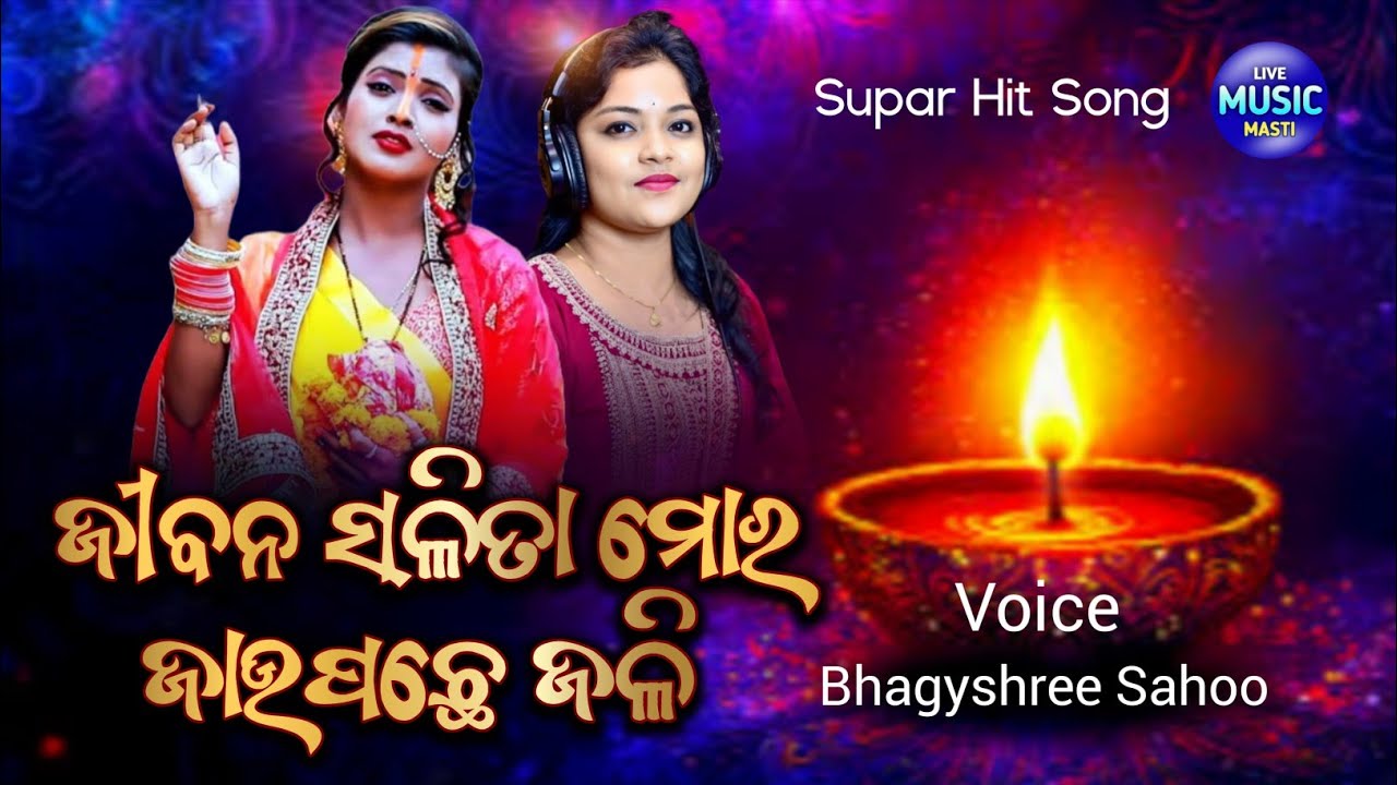 ଜୀବନ ସଳିତା ମୋର ଜଉପଛେ ଜଳି || Jibana Salita Mora Jaupachhe Jali  By Bhagyashree Sahoo