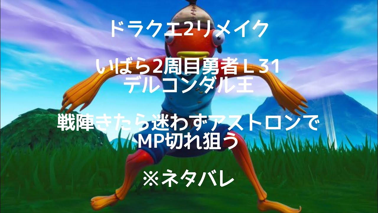 29日　ドラクエ2リメイク　いばら2周目勇者Ｌ31 デルコンダル王　戦陣きたら迷わずアストロンでMP切れ狙う　※ネタバレ注意