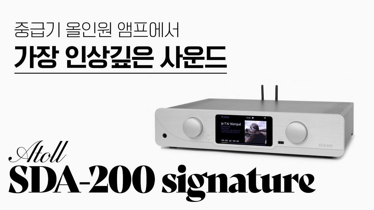 중급기 올인원 앰프로서 지극히 인상적인 음질과 음악성!! 아톨(Atoll) SDA-200 올인원 앰프