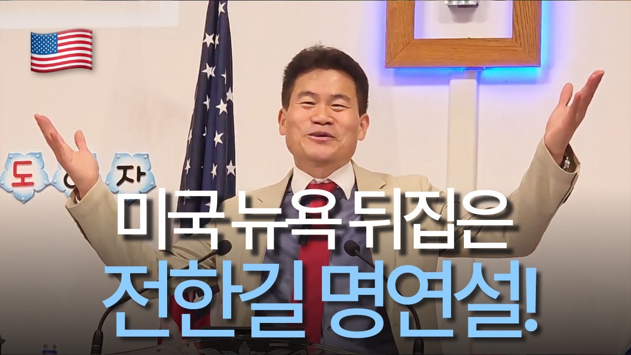 [미국한길] 좌파, 우파, 진보, 보수 성향 초월! 모든 관객들의 심금을 울린 역대급 명연설