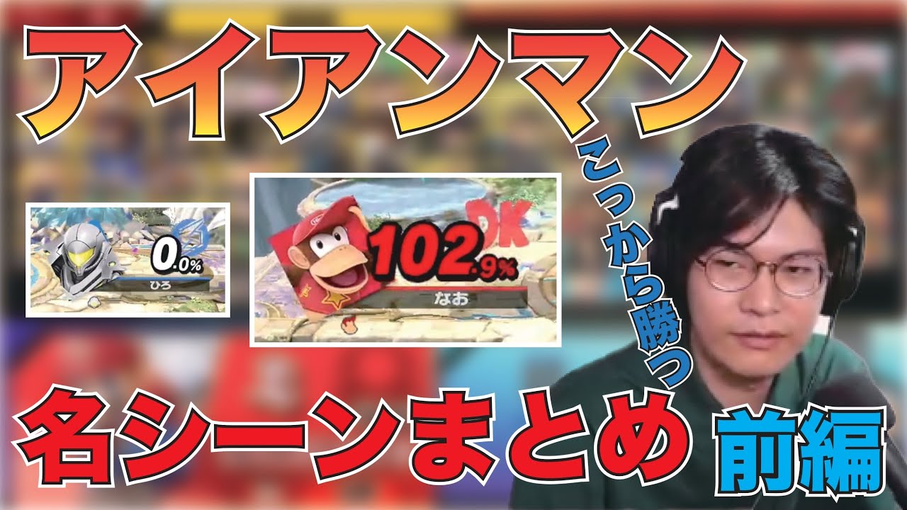 年越しアイアンマンチャレンジ2023前編【スマブラSP】