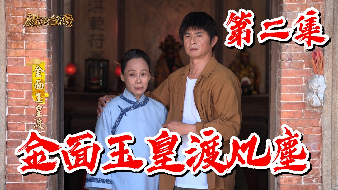 【戲說台灣】金面玉皇渡凡塵 2