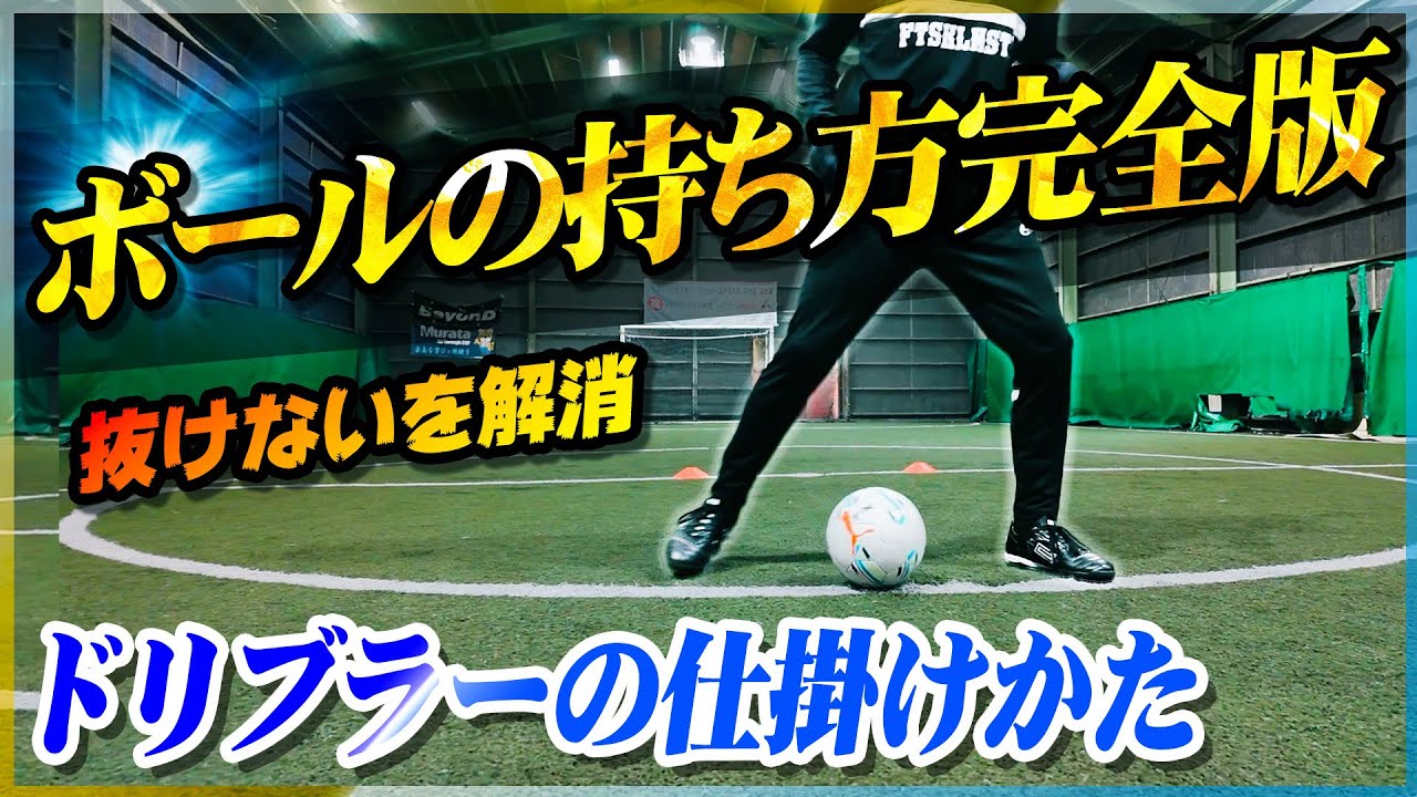 【ボールの持ち方】抜けないを解消！ドリブラーの仕掛け方を大公開します