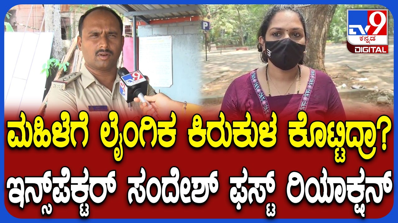 Inspector Sandesh: ಲೈಂಗಿಕ ಕಿರಕುಳ ಆರೋಪದ ಬಗ್ಗೆ ಮೂಡಬಿದ್ರೆ ಇನ್ಸ್​ಪೆಕ್ಟರ್ ಸಂದೇಶ್ ಹೇಳಿದ್ದೇನು? | #TV9D