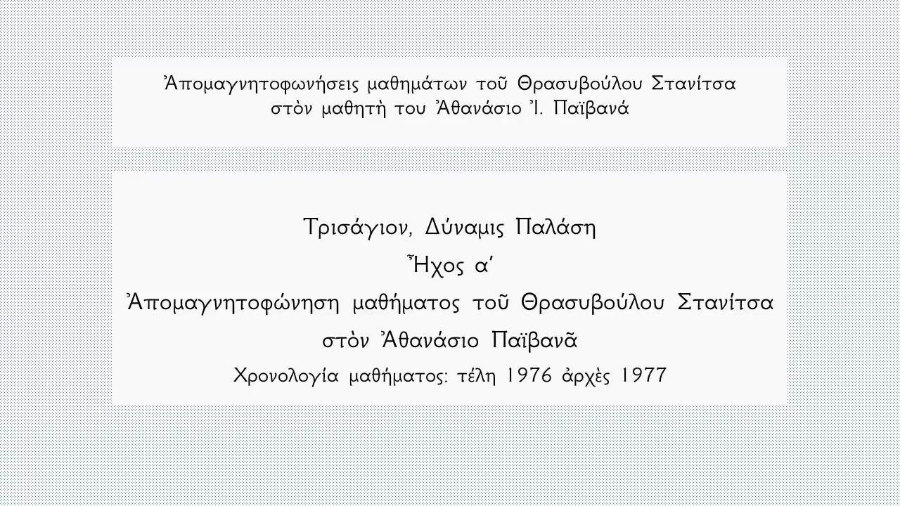 Μαθήματα Θρ. Στανίτσα στον Αθαν. Παϊβανά Τρισάγιο Παλάση ήχος α / Stanitsas lessons to Paivanas