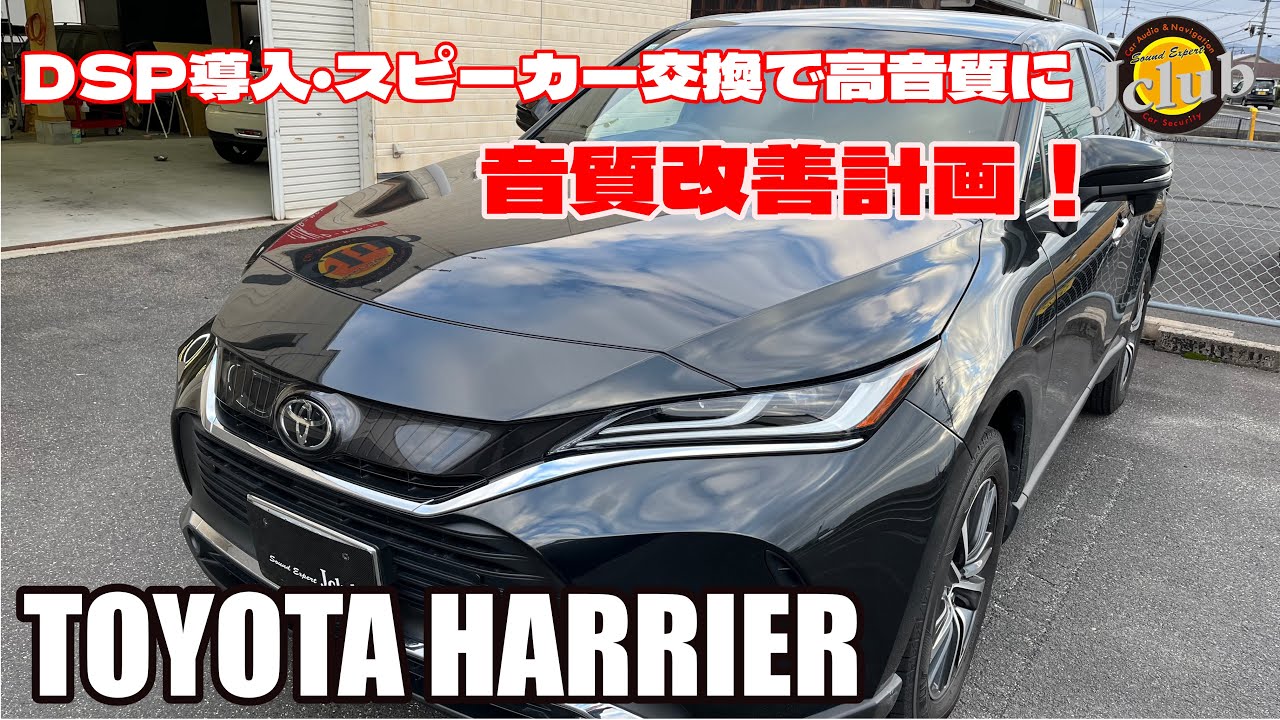 カーオーディオ・トヨタ ハリアーDSP導入で純正JBLシステム音質改善・高音質に！スピーカー カロッツェリアTS-Z900PRS ・DSP ヘリックスP-SIX DSP ULTIMATE