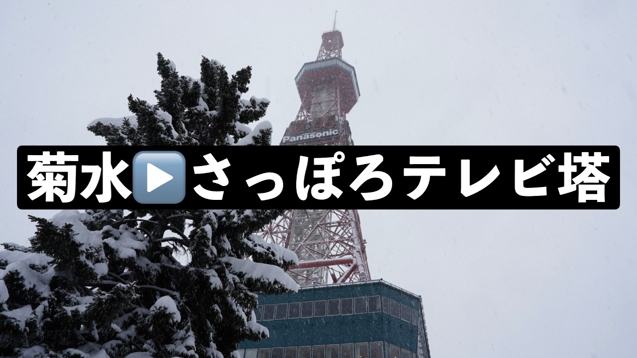 菊水からさっぽろテレビ塔#札幌 #散策 #街歩き #北海道 #sapporo #walking #snow