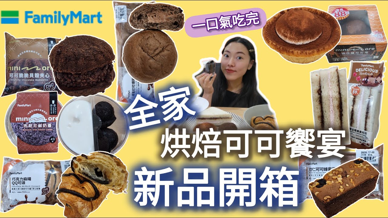 【非上班時間吃播】全家新品✨|烘焙可可饗宴🍫|布朗尼鹹奶蓋|可可脆脆貝殼夾心|棉花糖可可塔|覆盆莓榛果可可三明治|巧克力麻糬QQ可頌|榛果可可爆餡餐包|杏仁可可蜂蜜蛋糕|全部吃光|ep 28