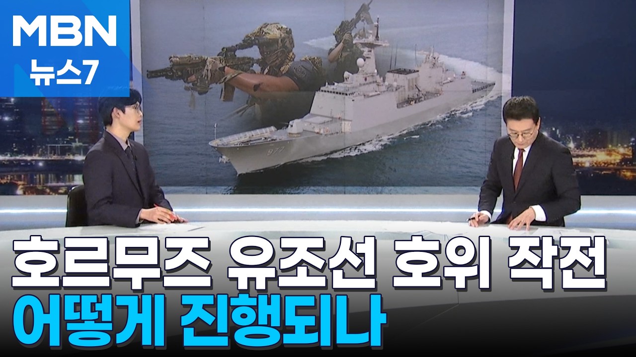 호르무즈 유조선 호위 작전 어떻게 진행되나 [MBN 뉴스7]