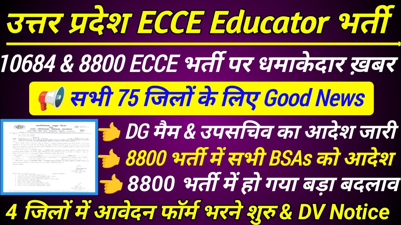 10684 & 8800 ECCE भर्ती में DG मैम का आदेश जारी🔥ecce educator vacancy in up💯 आवेदन & DV update #ecce
