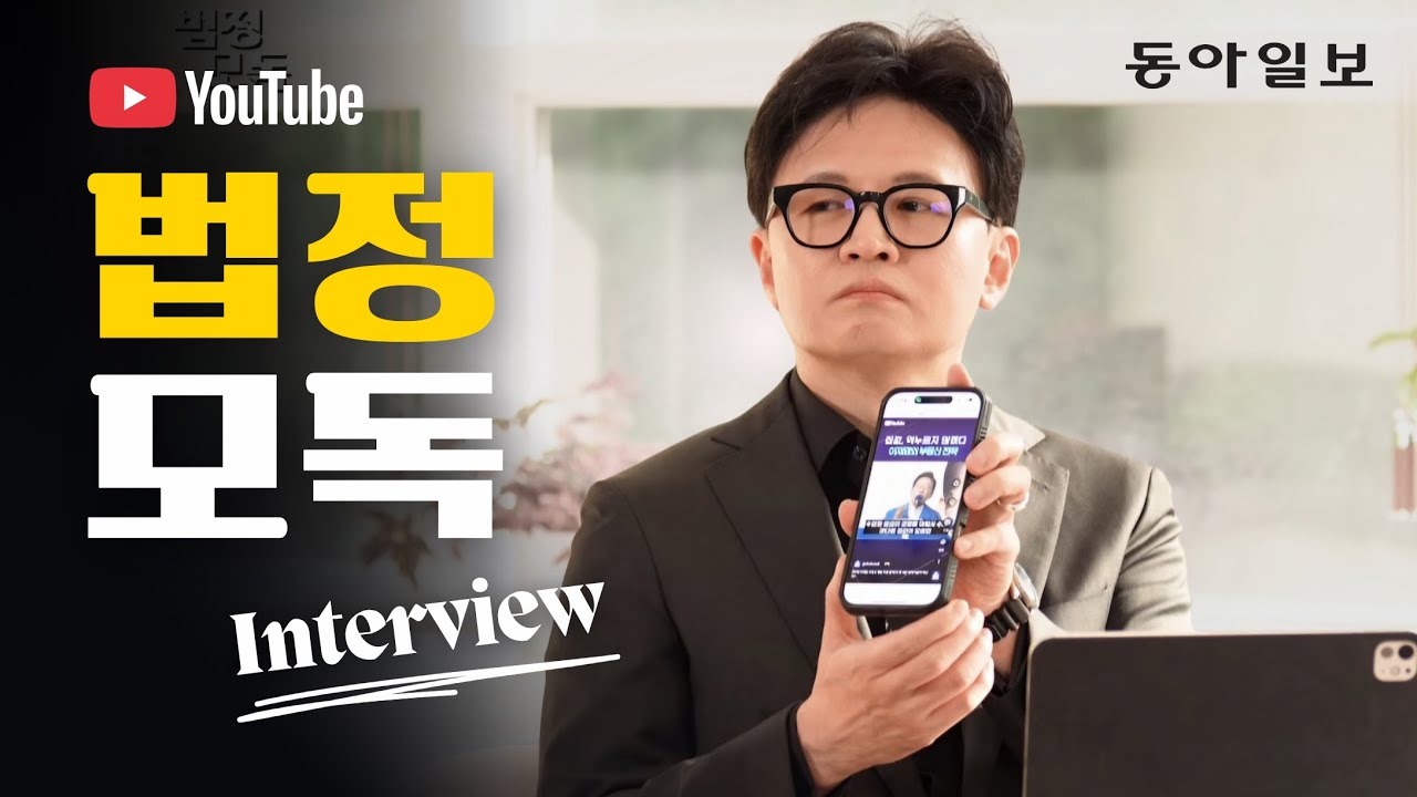 한동훈 동아일보 법정모독 인터뷰