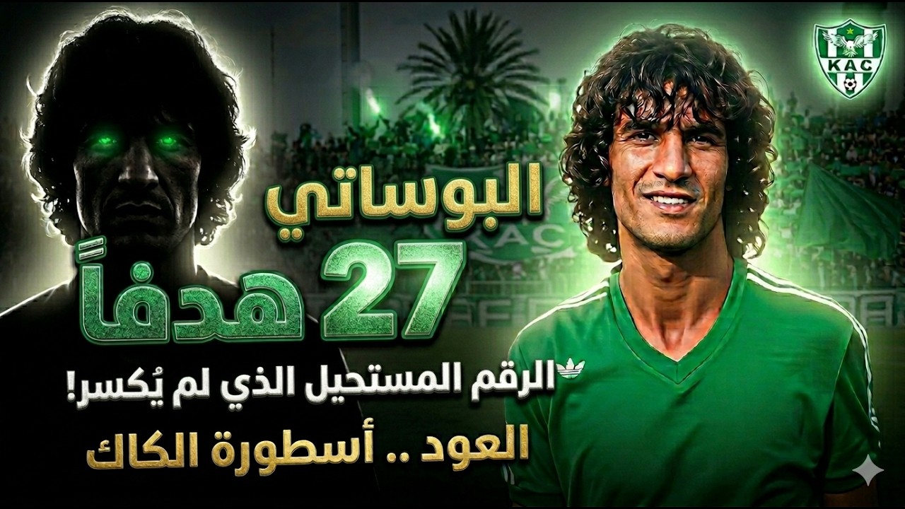 محمد البوساتي .. الهداف التاريخي للنادي القنيطري KAC و البطولة المغربية