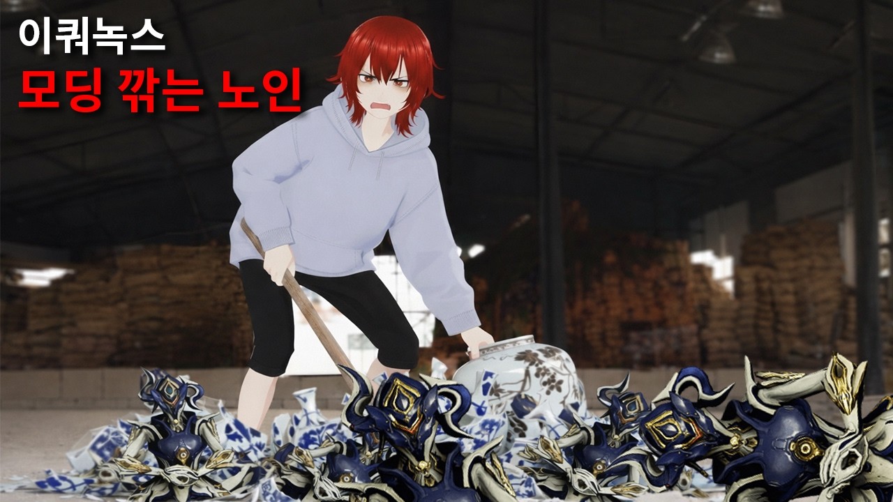 워프레임 이쿼녹스 모딩은 사람을 늙게 만든다