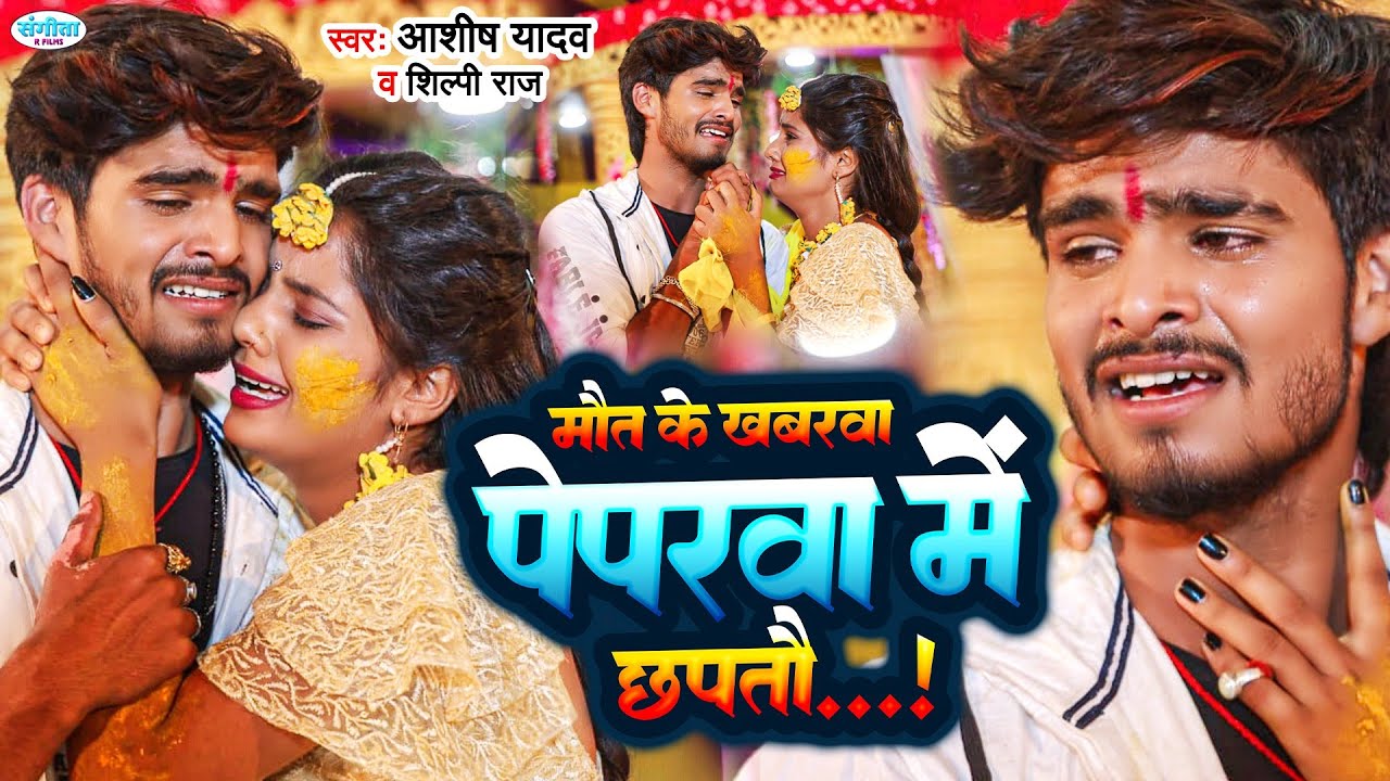मौत के ख़बरवा पेपरवा में छपतौ | #Aashish Yadav | #Shilpi_Raj | Maut Ke Khabarva | Maghi Sad Song 2023