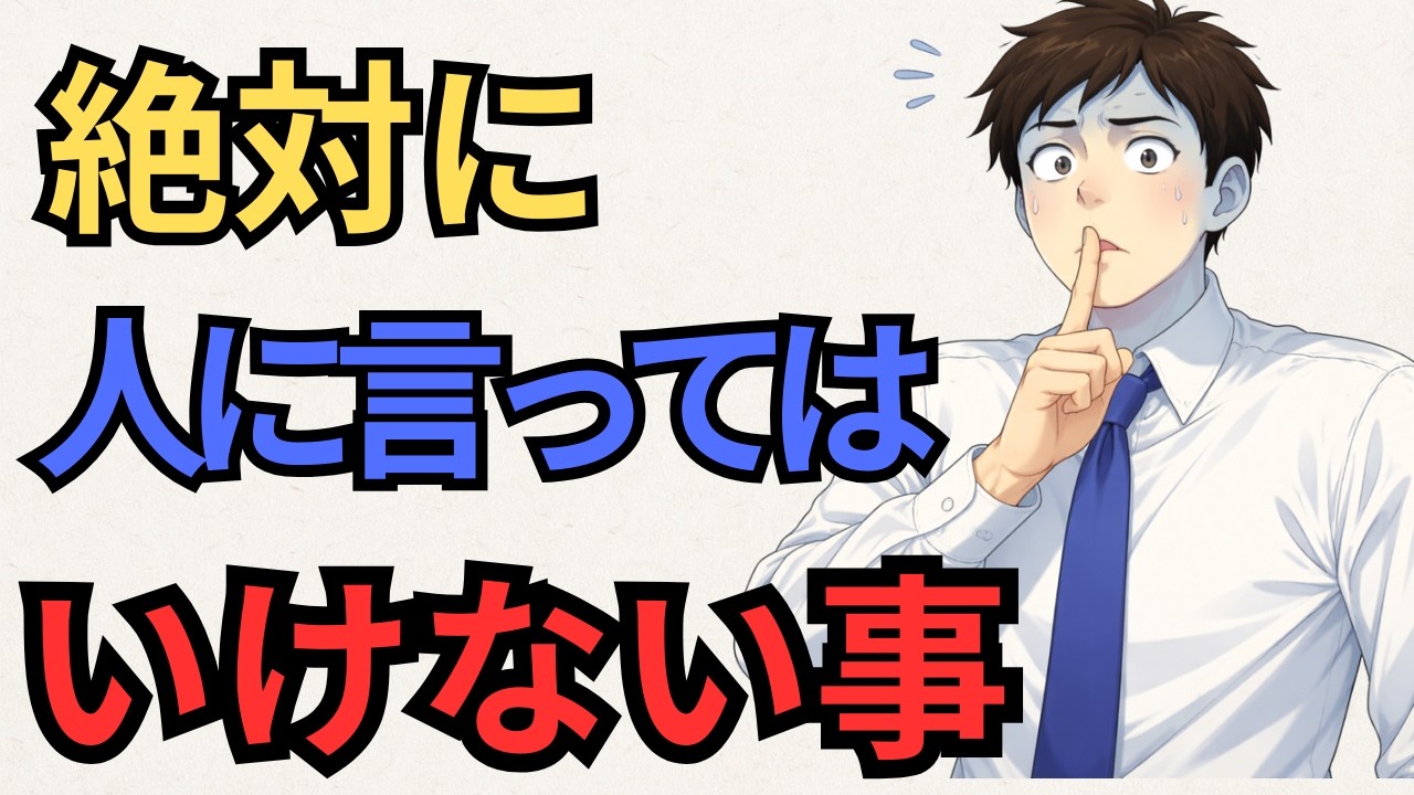 【要注意】実は言ったら最後。気が付かずにあなたの未来が縮む３つの事
