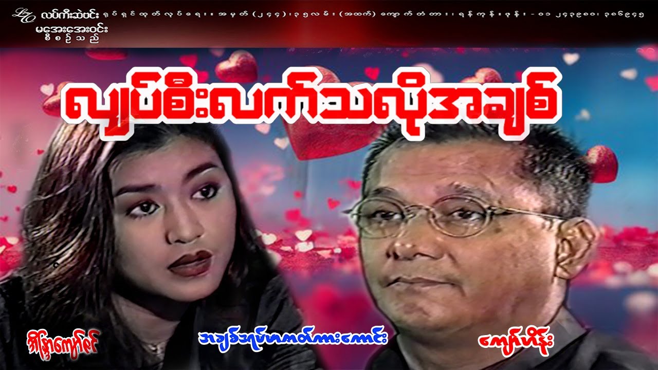 #လျှပ်စီးလက်သလိုအချစ် #Lightning love#ကျော်ဟိန်း၊အိနြ္ဒာကျော်ဇင်
