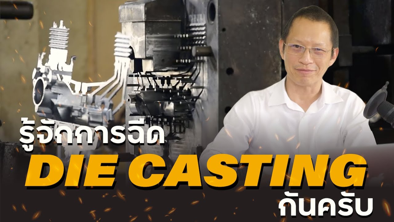 คนหล่อขอเล่า EP.20 มารู้จักการฉีดไดเคสติ้งกันครับ(What is Die Casting?)