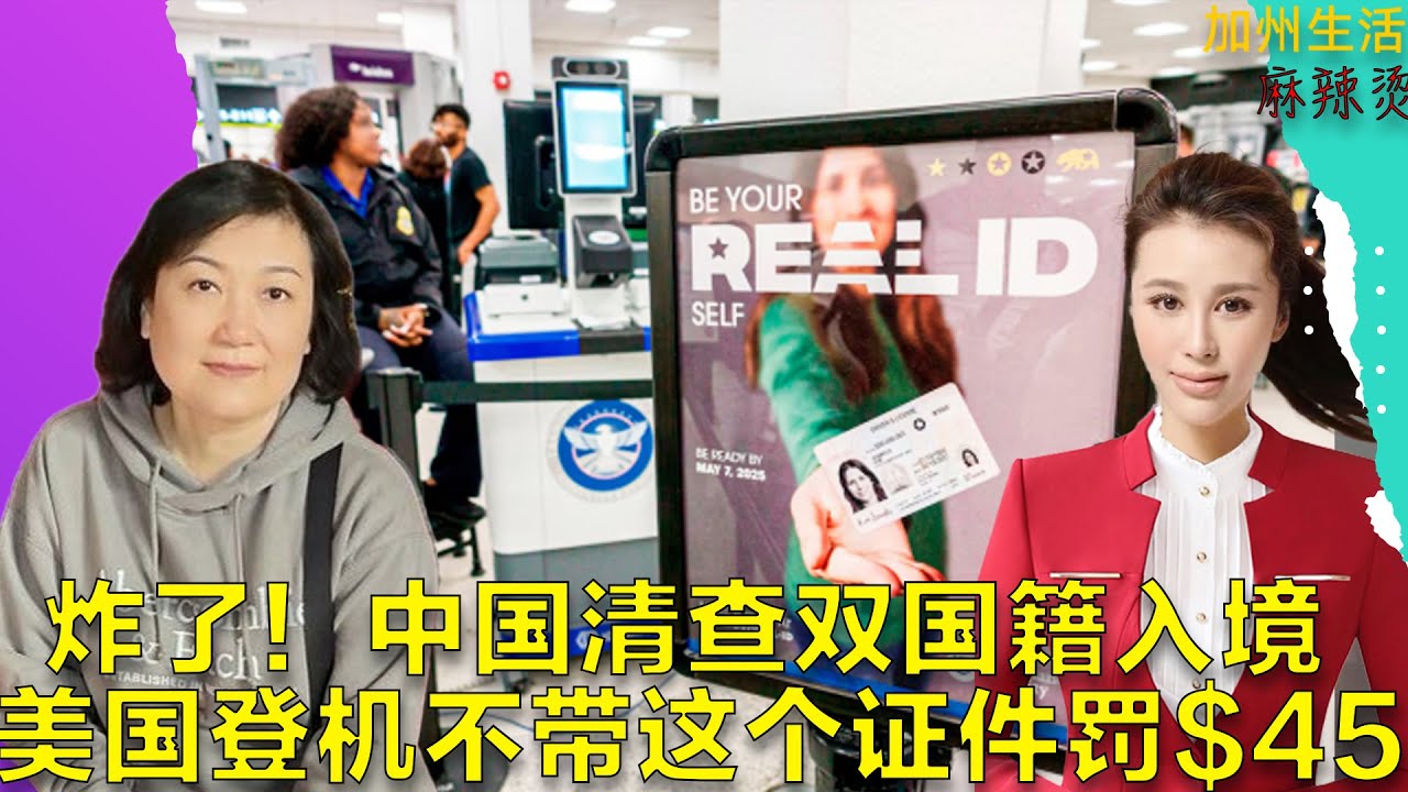 炸了！中国清查双国籍入境,美国登机不带这个证件罚$45 #德远资讯 #德远 #美国 #回国 #入籍#户口 #旅游 #假期 #度假#签证 #realid #飞机#夏威夷