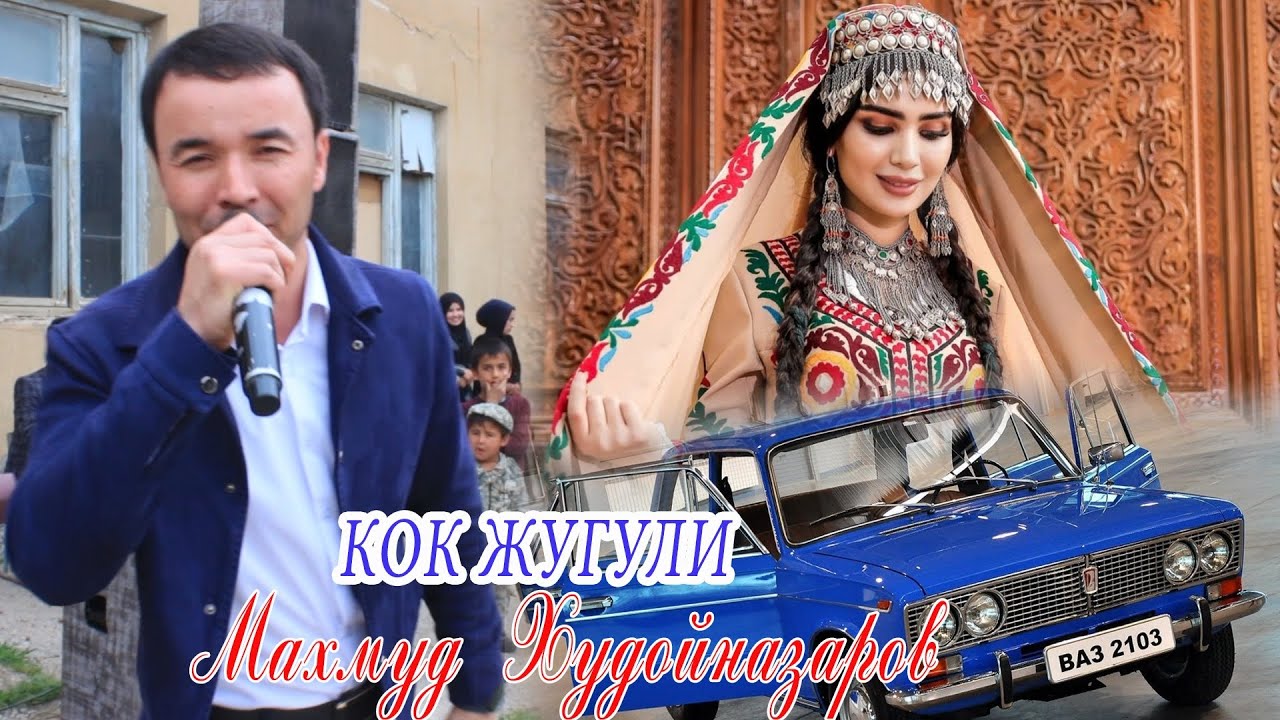 Mahmud Hudoynazarov Kok juguli || Махмуд Худойназаров Кок жугули 2024 навруз муборак