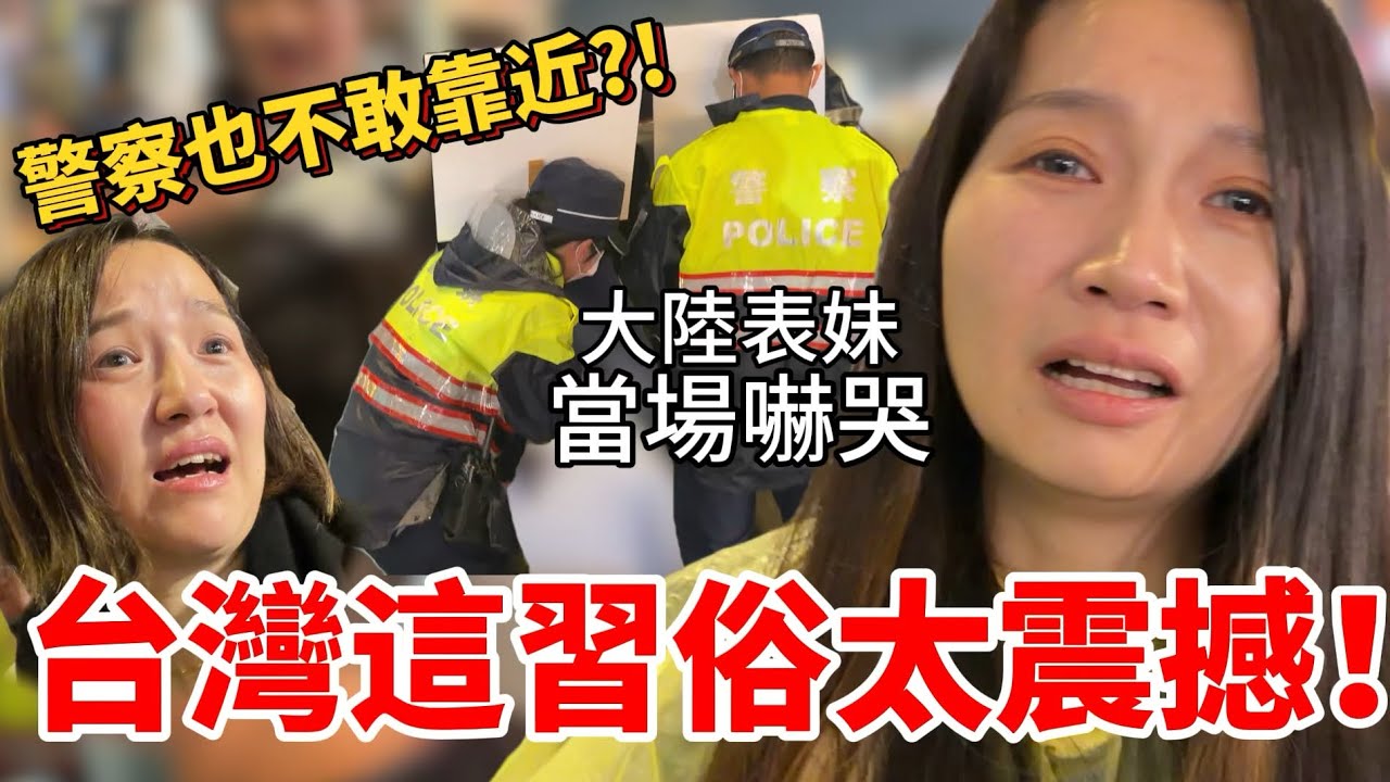台灣這習俗太震撼！大陸表妹當場嚇哭…連警察都不敢靠近？！【Jo裡給給】