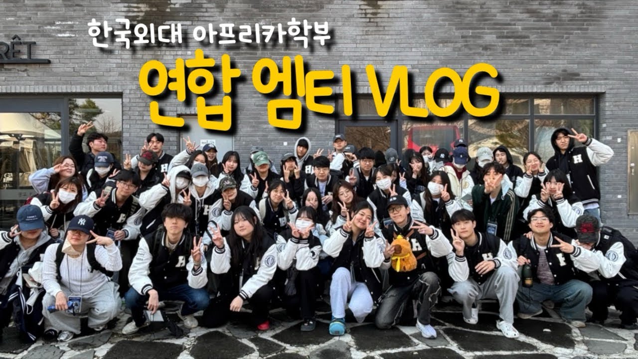 [한국외국어대학교 아프리카학부] 2025 아프리카학부 연합엠티 브이로그