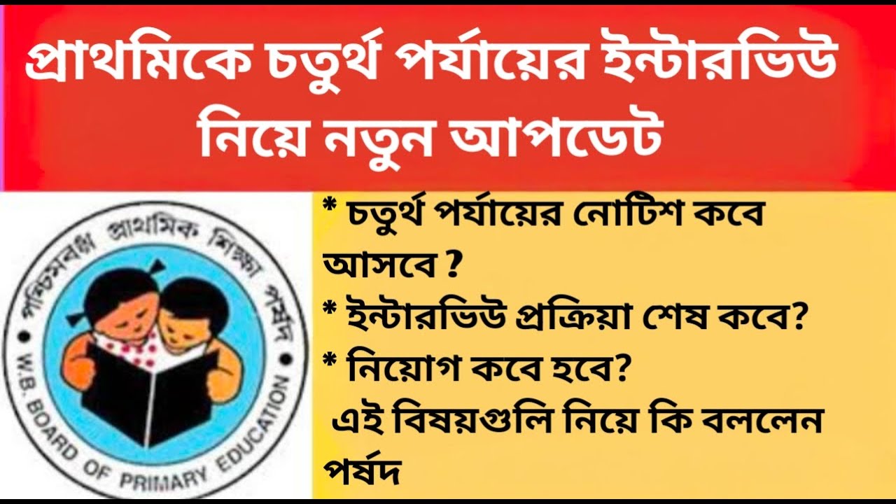 Primary tet interview related latest news/primary tet news today/primary tet interview/wb tet news