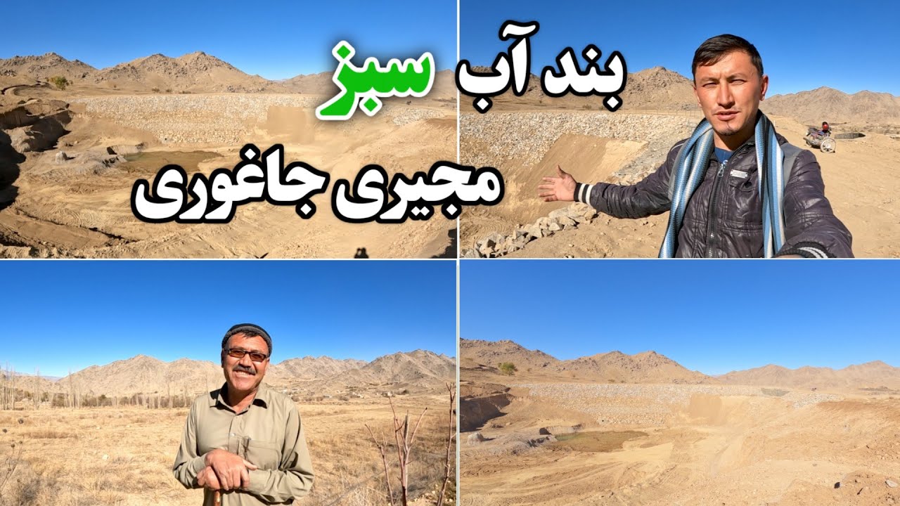 بند سبز مجیری جاغوری چه تأثیری بر آینده کشاورزی خواهد داشت؟