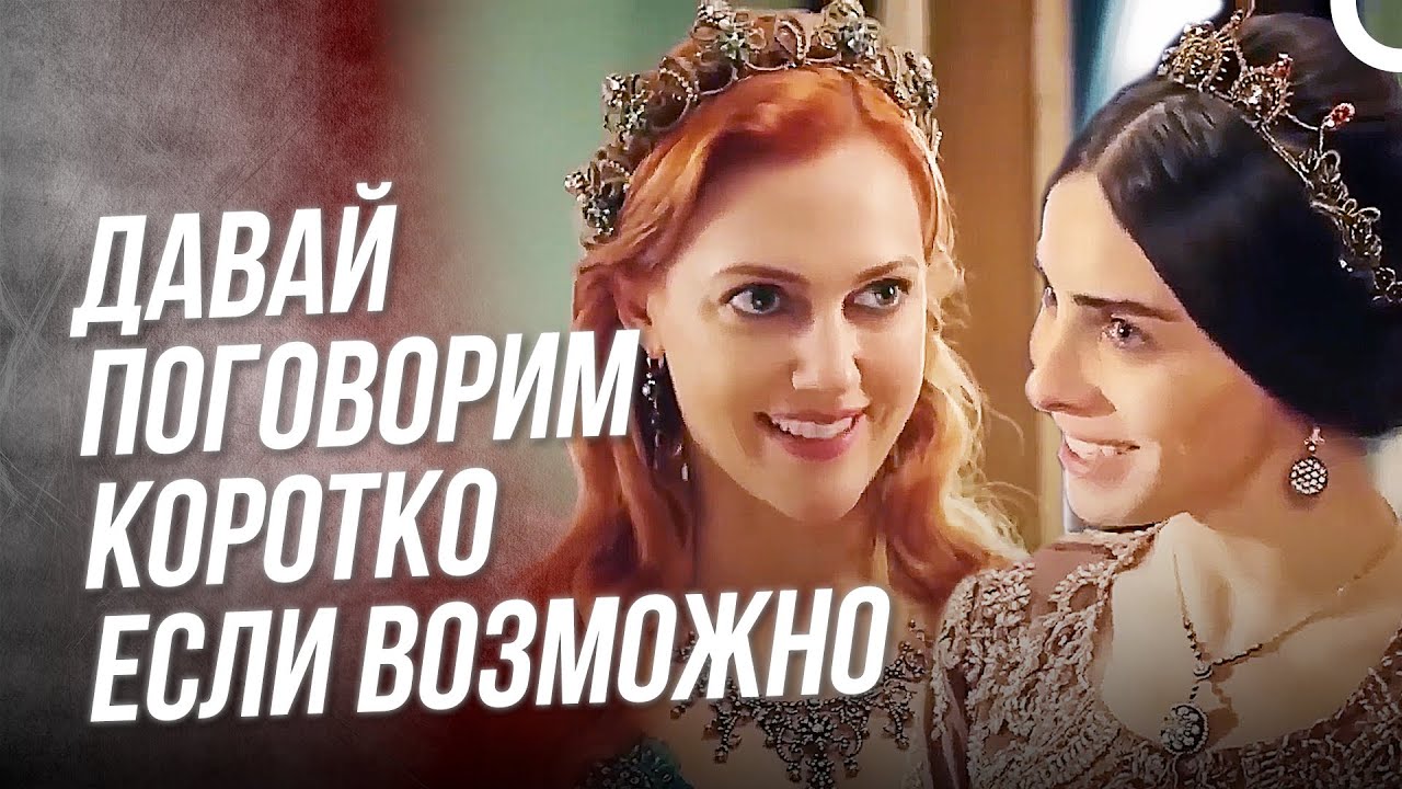 Провела несколько дней в Манисе с Махидевран | Хюррем Султан