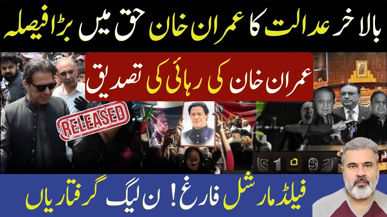 عدالت کا عمران خان حق میں بڑا فیصلہ! عمران خان کی رہائی فیلڈ مارشل ن لیگ گرفتاریاں Imran Riaz Khan