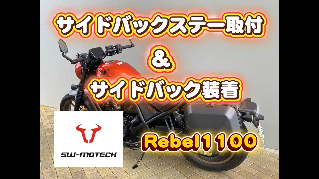 【レブル1100】SW-MOTECHサイドバックステー取付＆サイドバック紹介！
