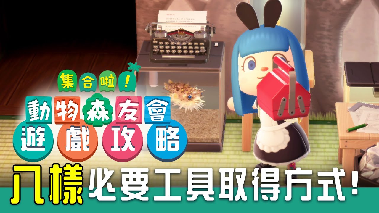 八樣初期你必須拿到的工具! - 集合啦!動物森友會 - 莎皮塞維爾