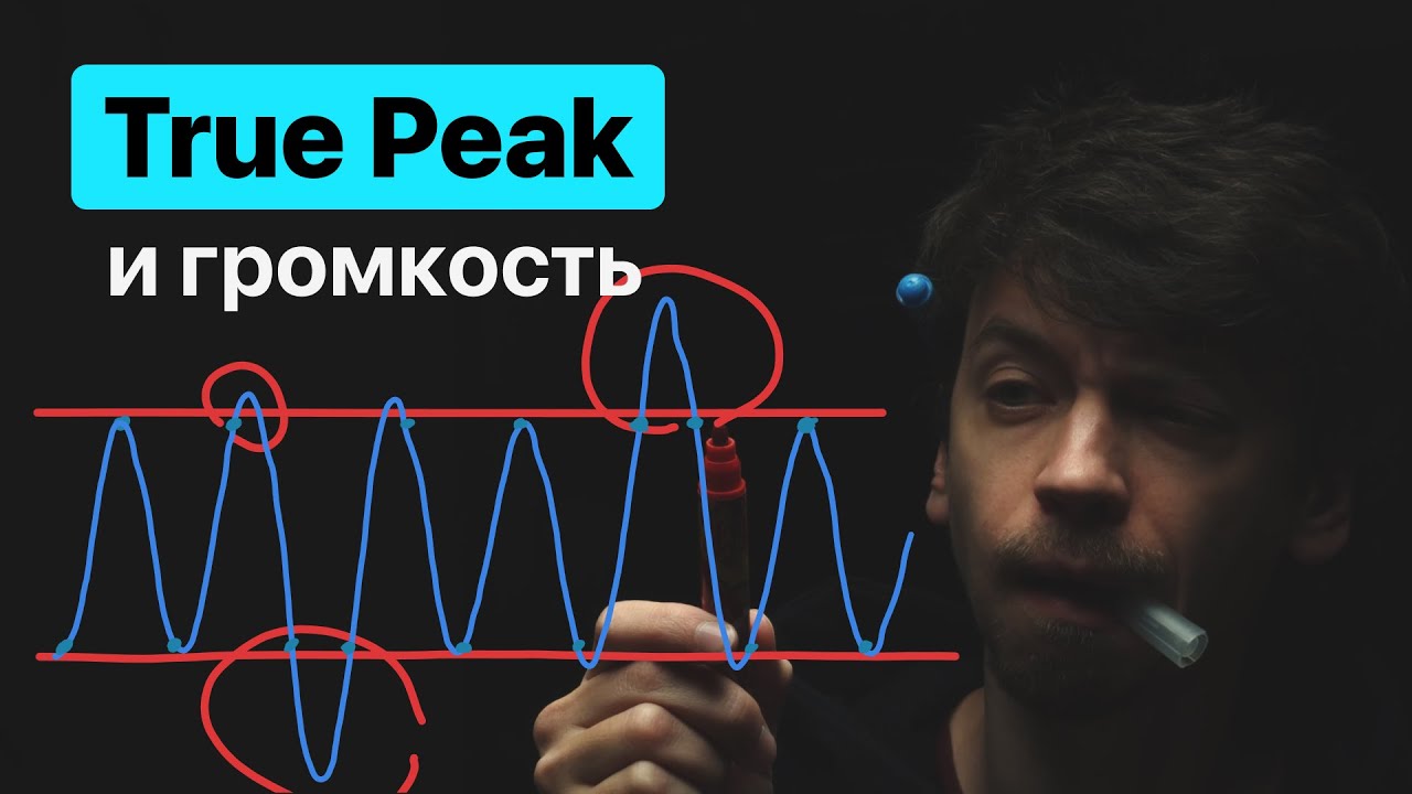Что такое True Peak и надо ли делать ГРОМКО?