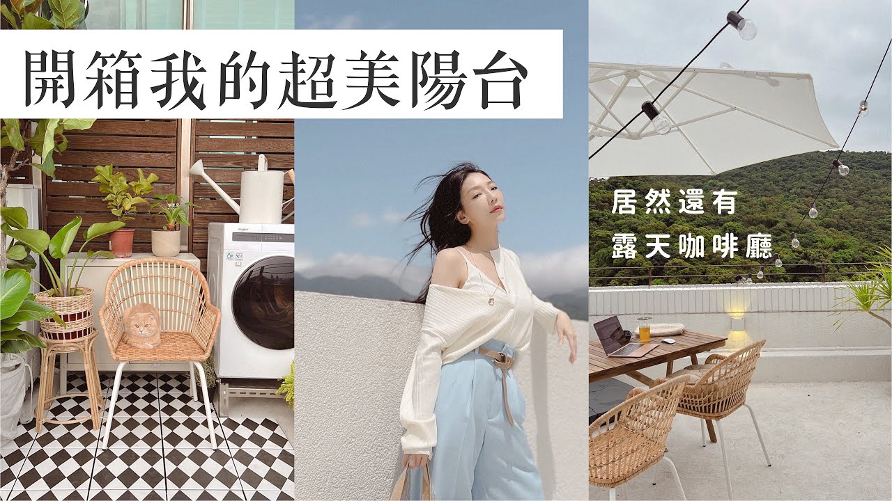 陽台改造變天堂！彷彿置身國外的陽台tour，熱帶雨林+攝影棚+露天咖啡廳💚💚💚｜小日刀口