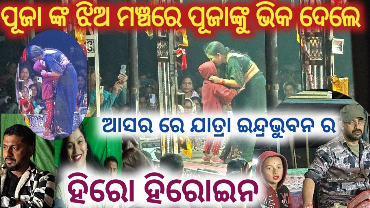 ପୂଜା ଙ୍କ ଝିଅ ପୂଜା ଙ୍କୁ ମଞ୍ଚରେ ଦେଲେ ଭିକ ଆସର ରେ ଯାତ୍ରା ଇନ୍ଦ୍ରଭୁବନ ର ହିରୋ ହିରୋଇନ //anchor swati//