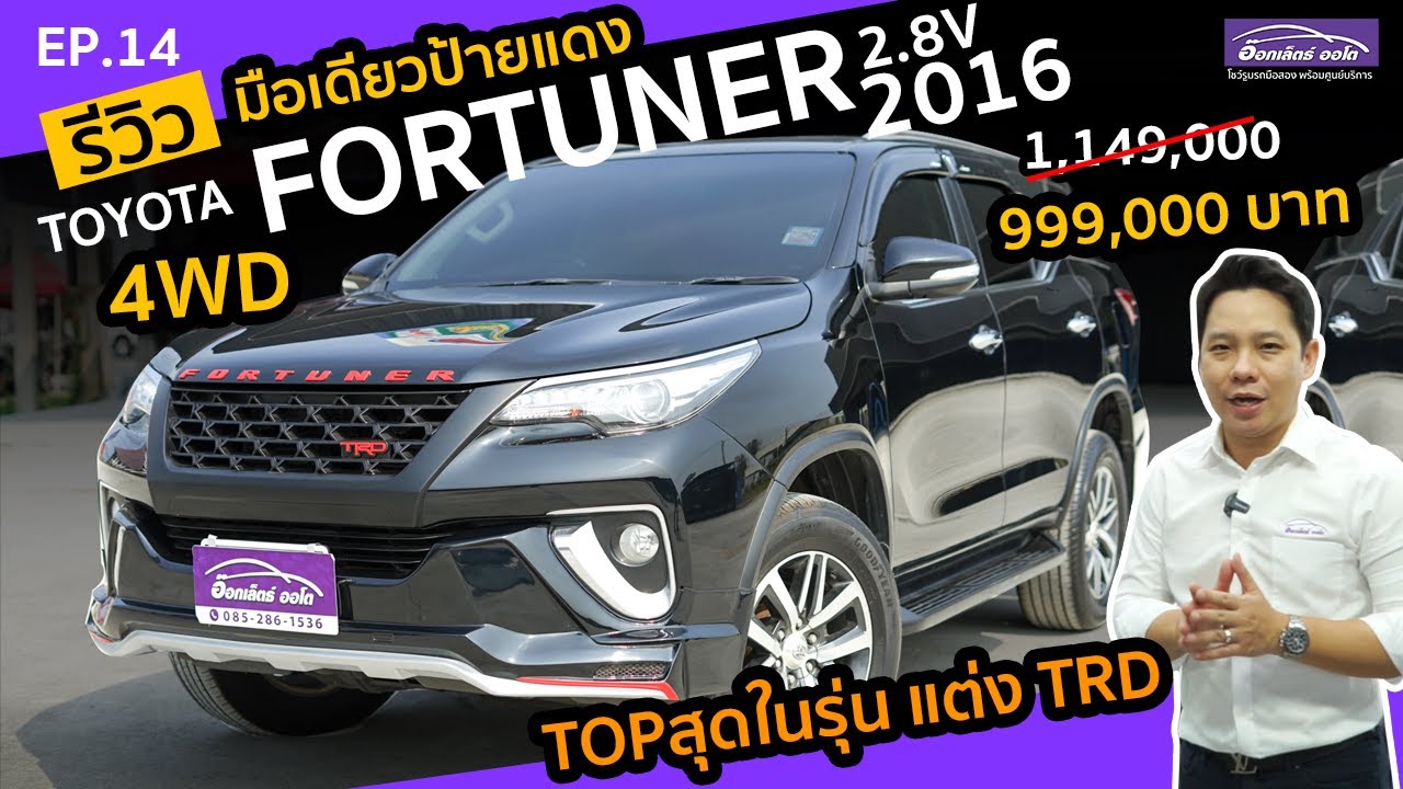 รีวิว รถมือสอง Fortuner 2.8V 4WD ชุดแต่งTRD รถPPV ขายถูก ผ่อนถูก | แกะกล่องส่องรถสวย EP.14