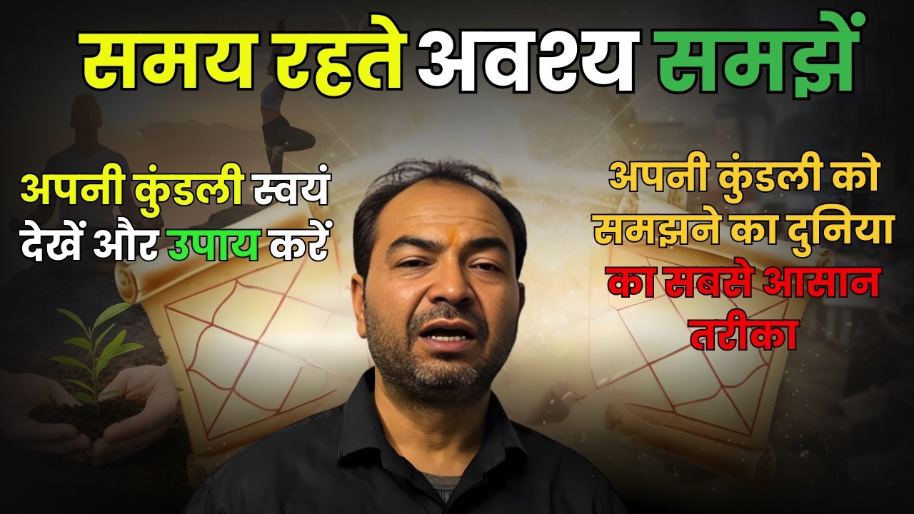समय रहते समझ लें - कुंडली की ये गलती पूरी जिंदगी बिगाड़ देती है