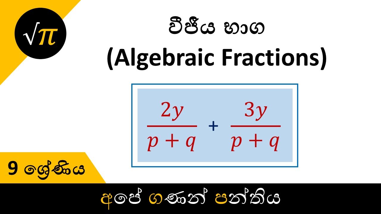 Grade 9 - Algebraic Fractions | 9 ශ්‍රේණිය - වීජීය භාග